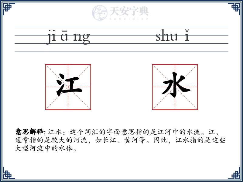 江水