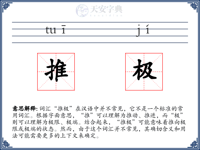 推极