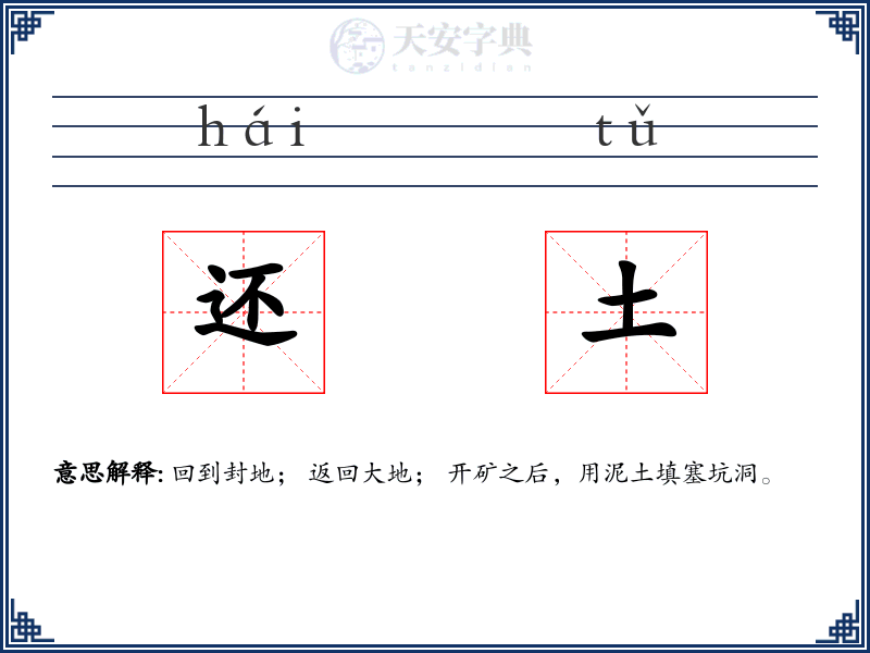 还土