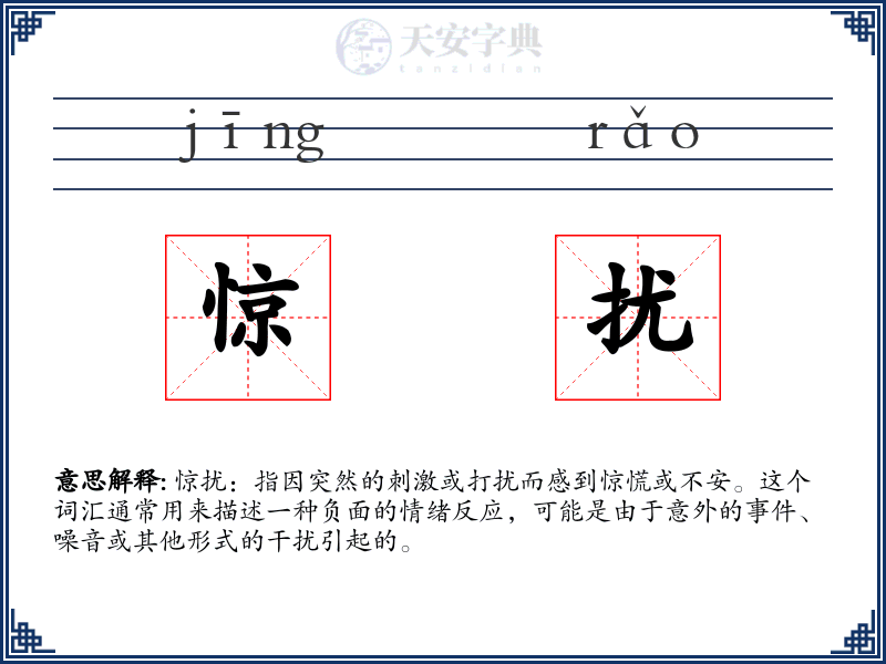 惊扰