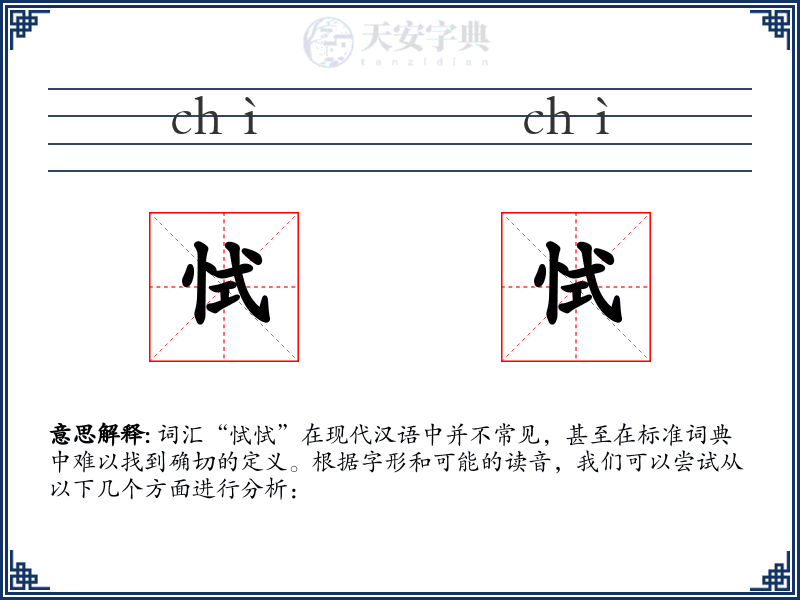恜恜