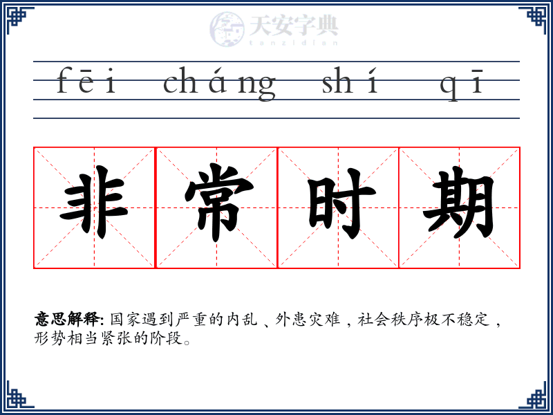非常时期