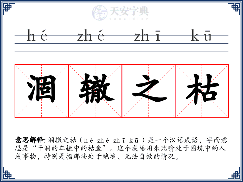 涸辙之枯