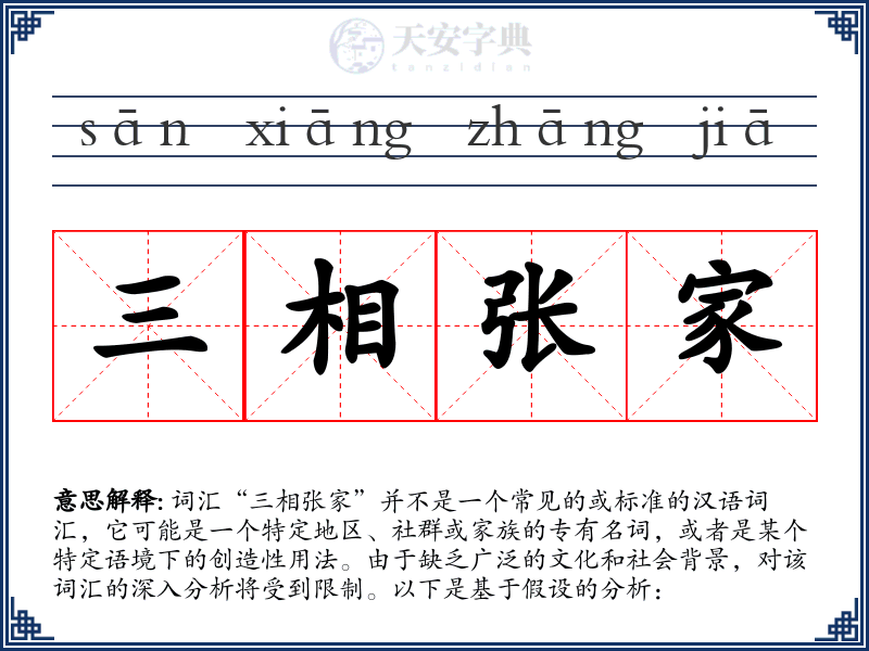 三相张家