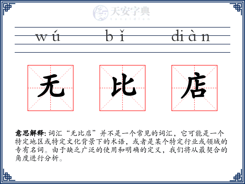 无比店
