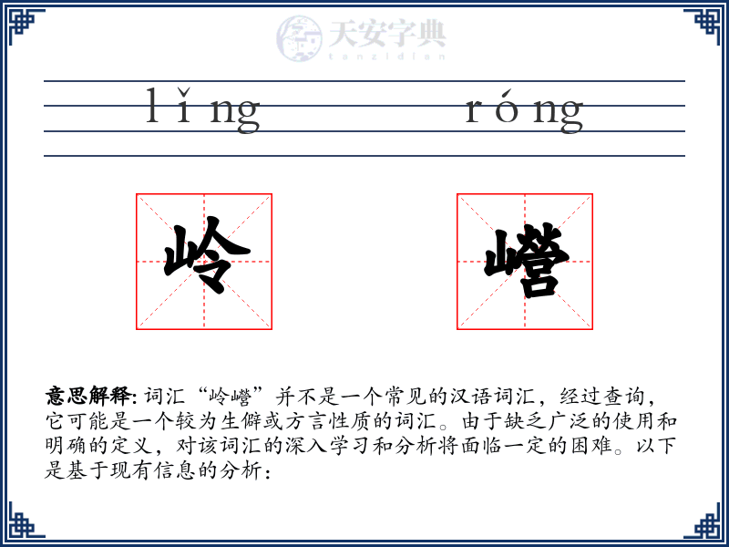 岭巆