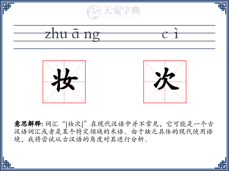 妆次