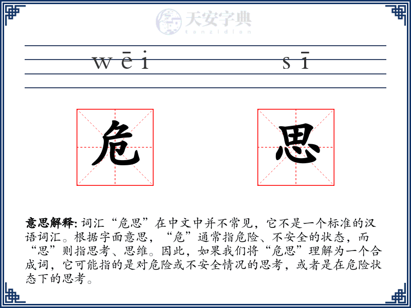 危思