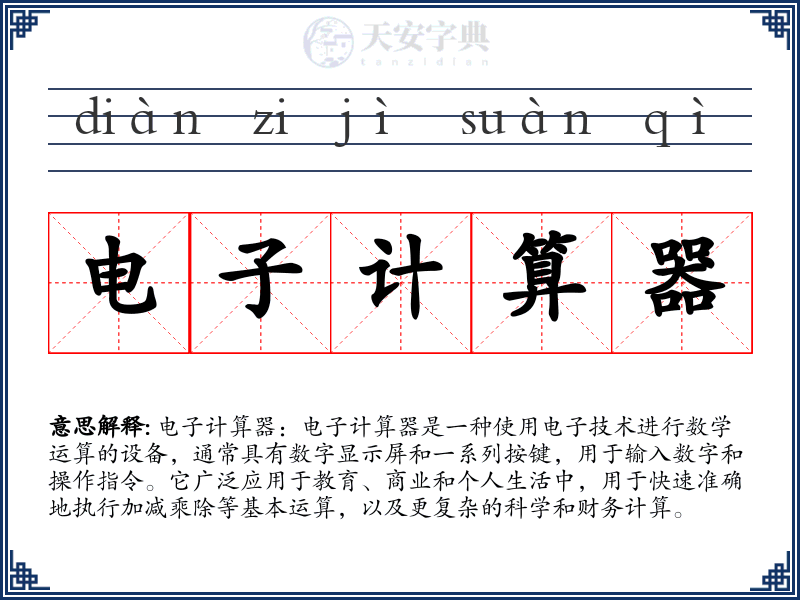 电子计算器