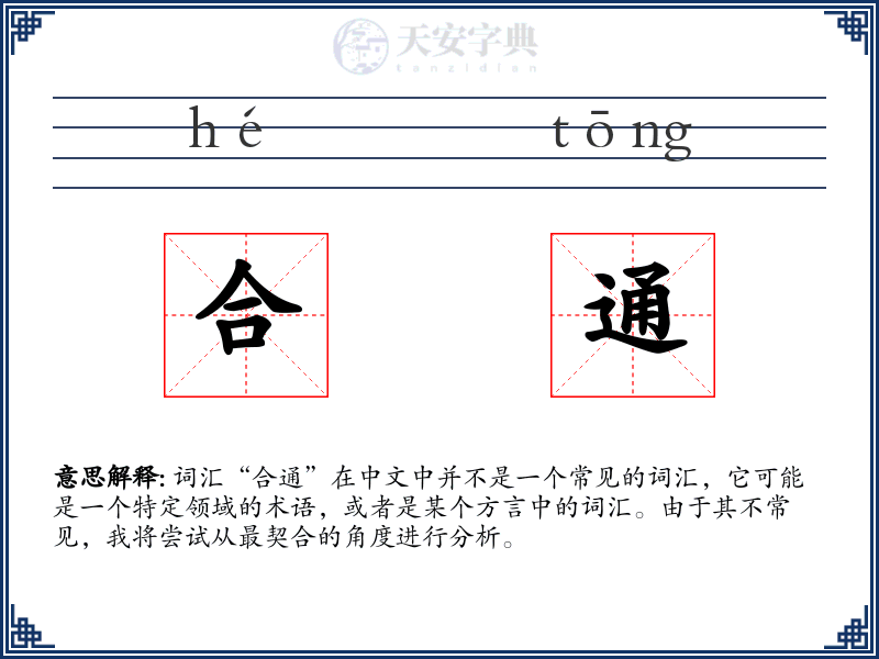 合通