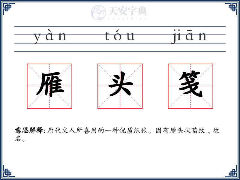 雁头笺