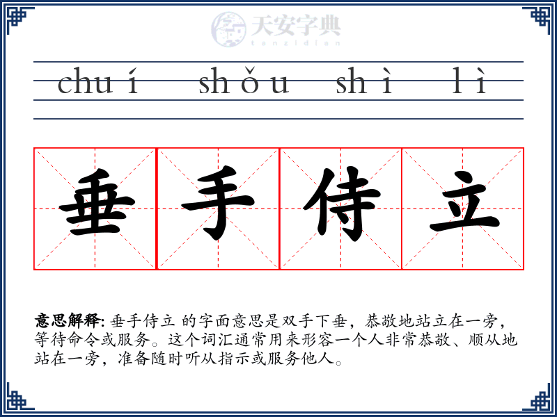 垂手侍立