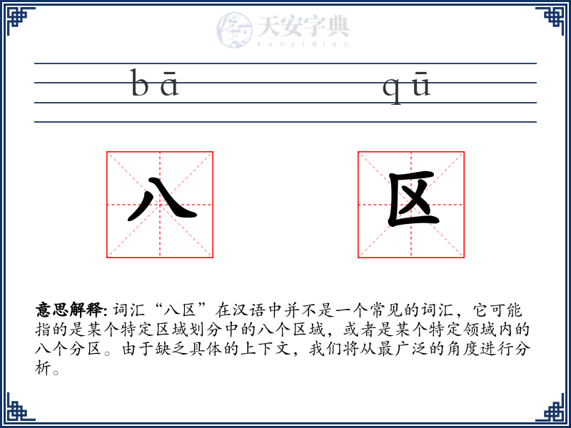 八区