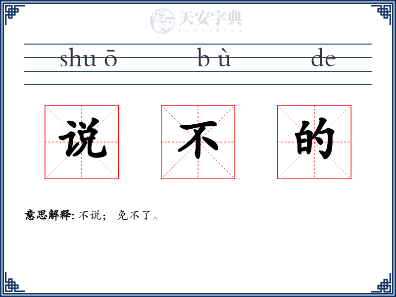 说不的