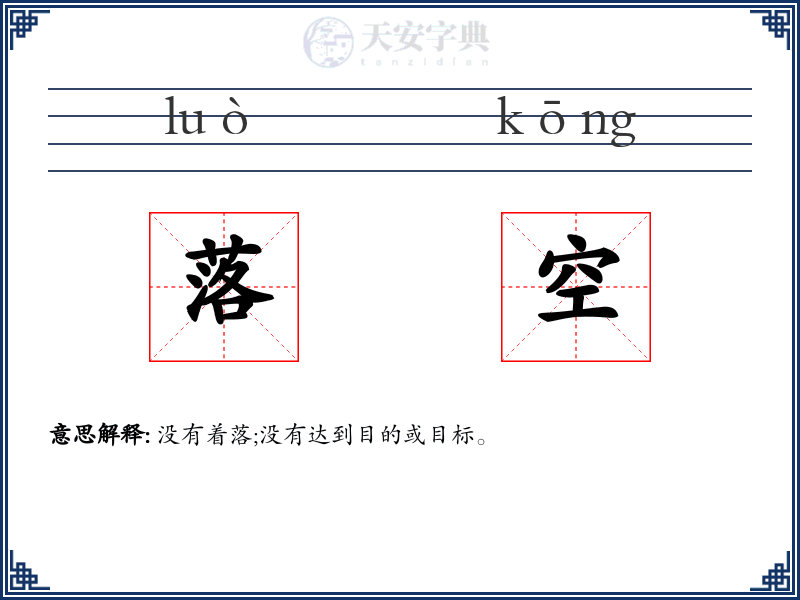 落空