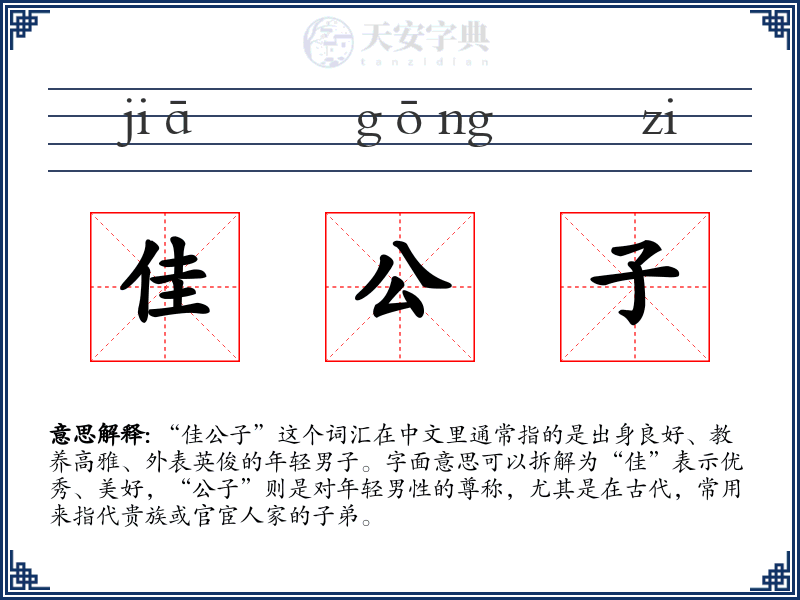佳公子