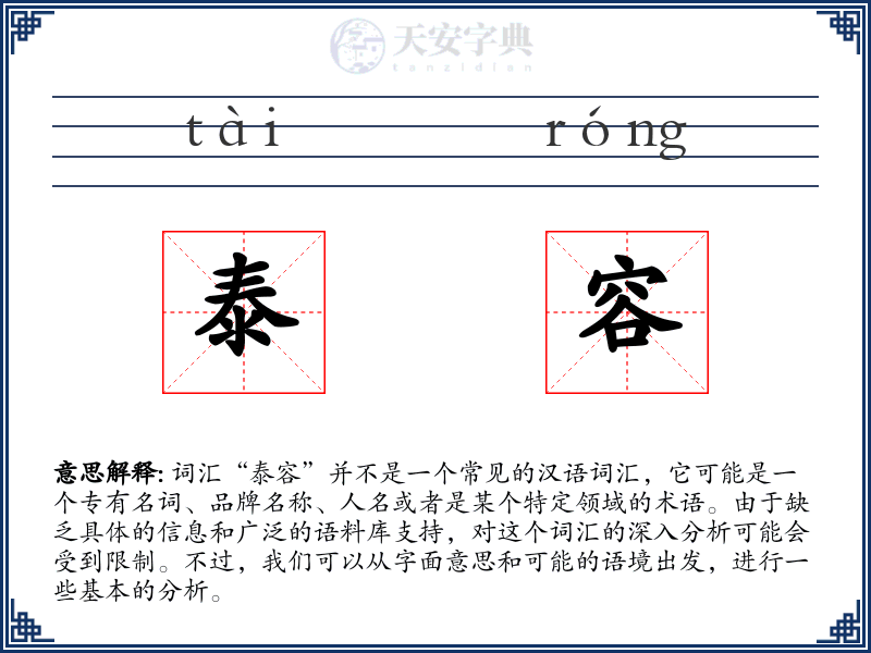 泰容
