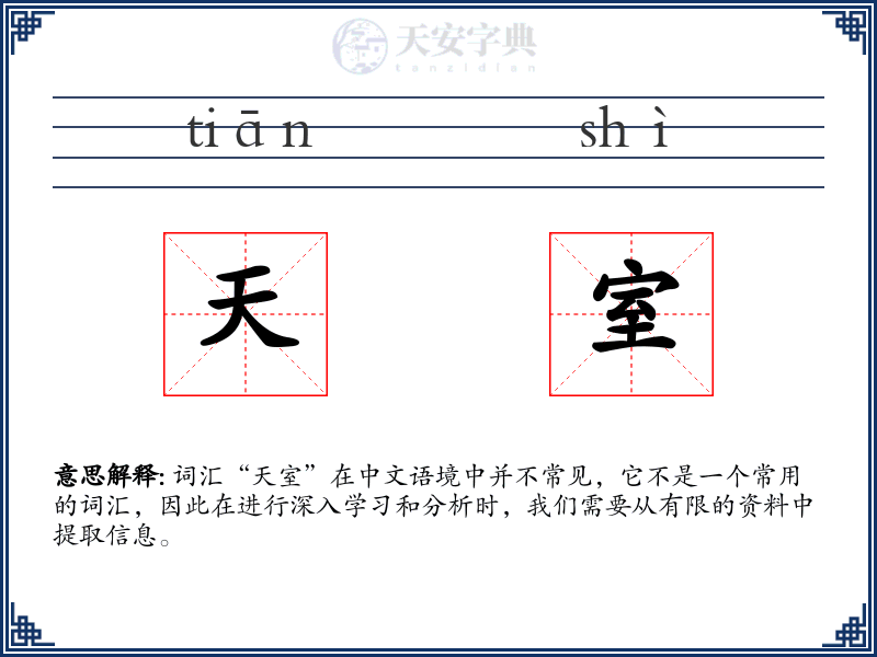 天室