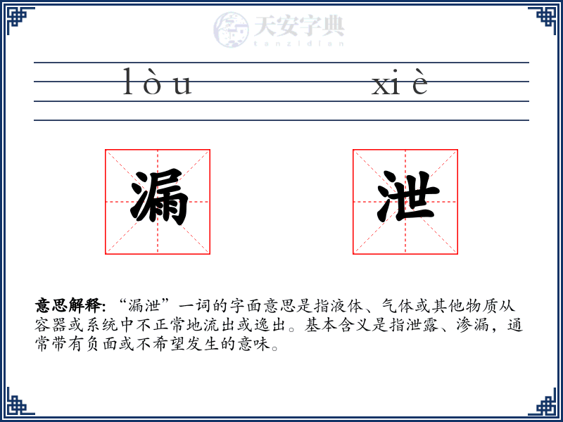 漏泄