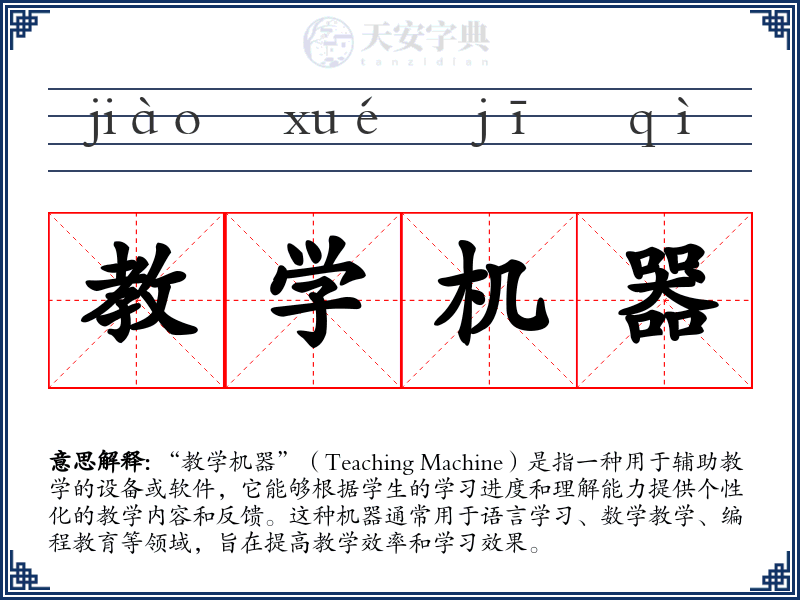 教学机器
