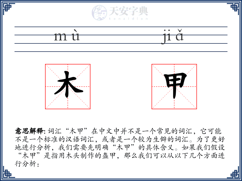 木甲