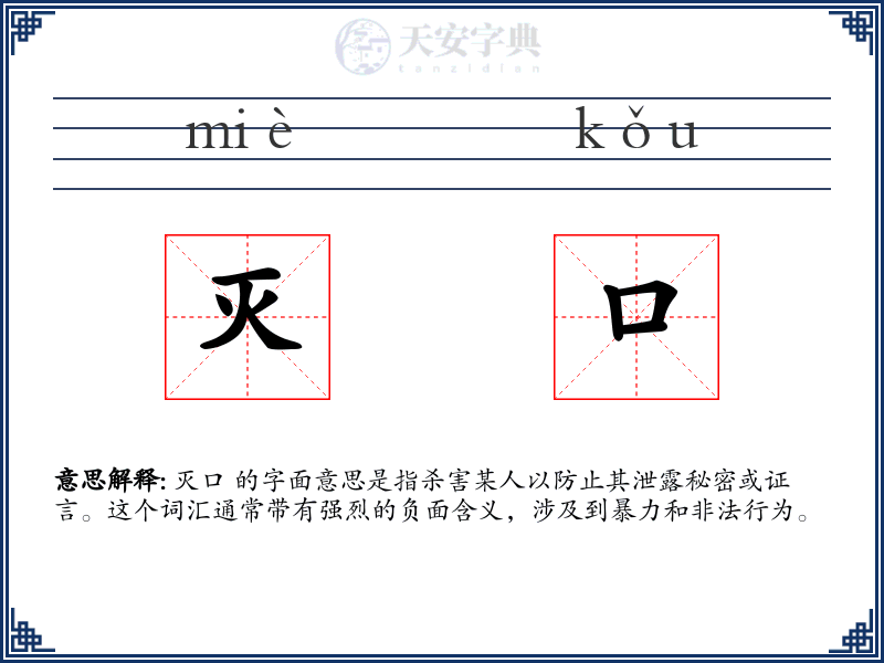 灭口