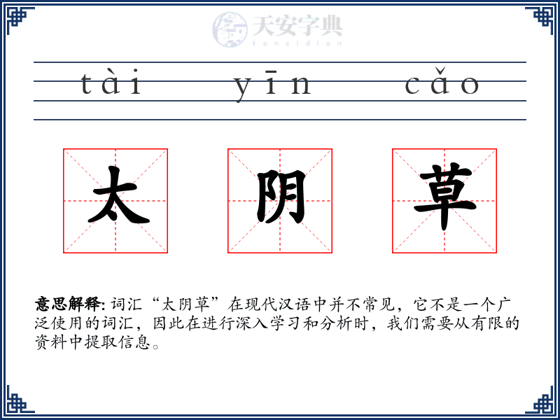 太阴草