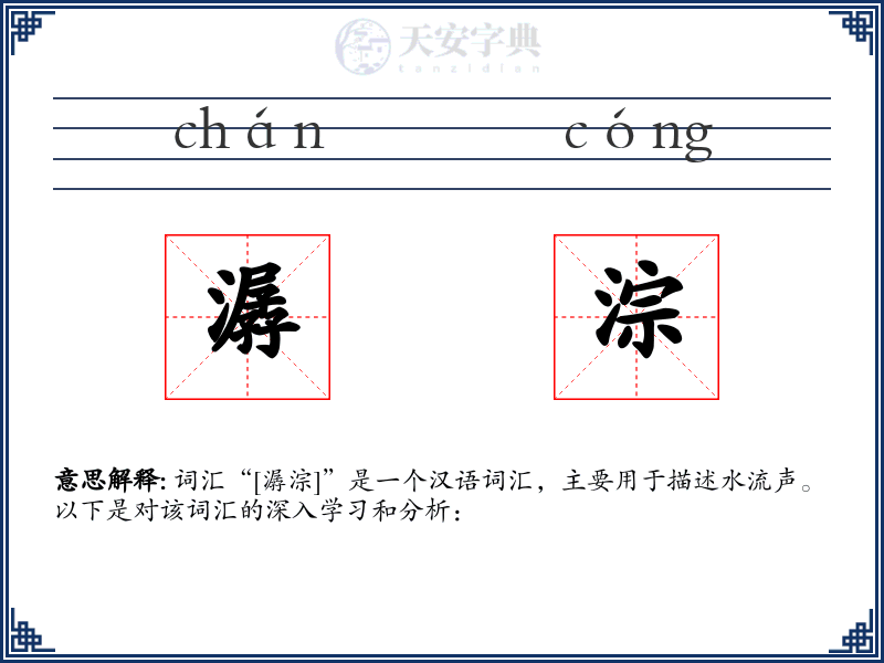潺淙