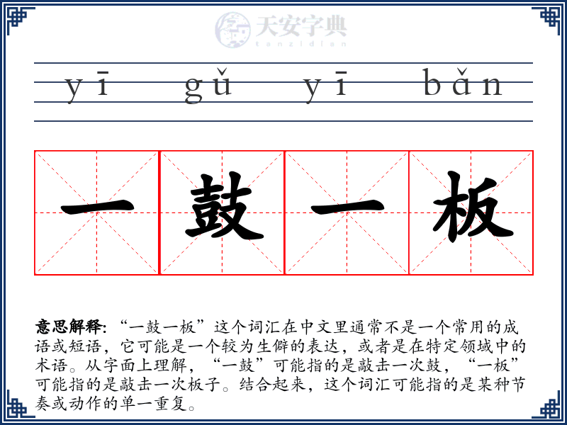 一鼓一板