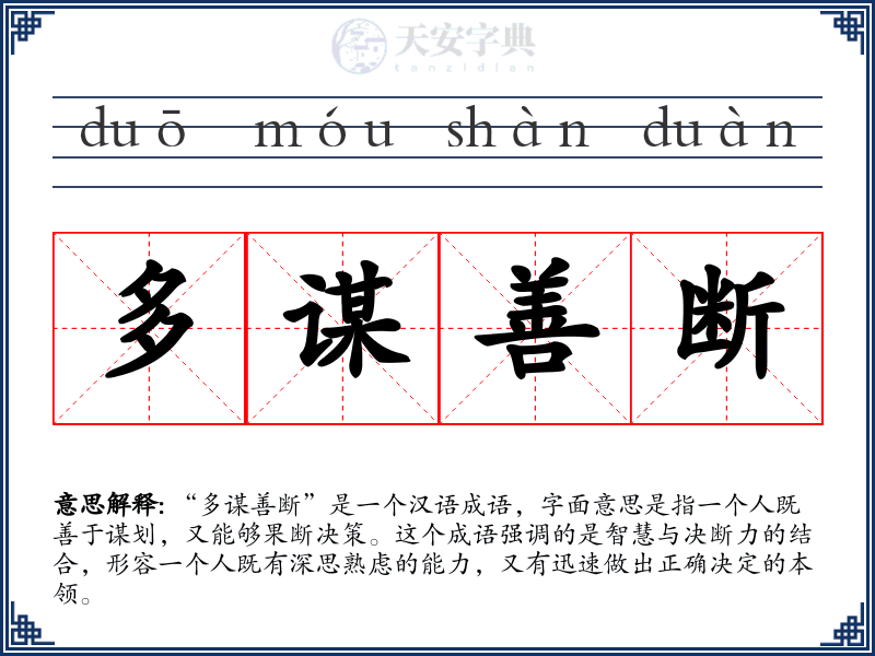 多谋善断