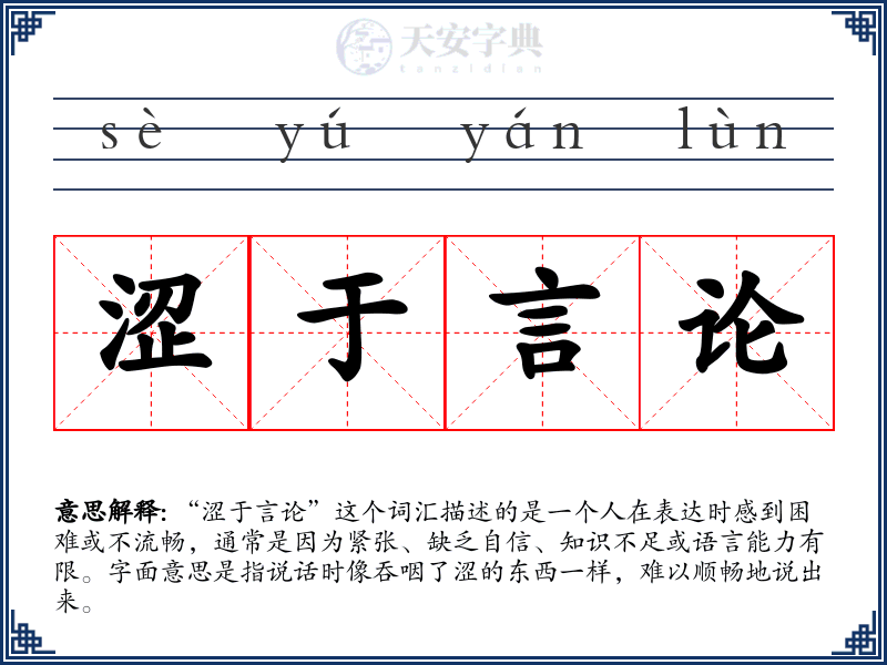 涩于言论