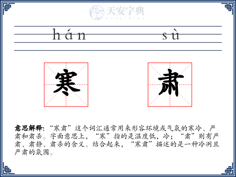 寒肃