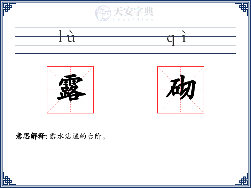 露砌