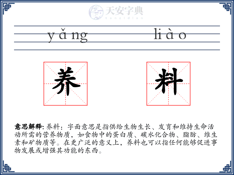 养料