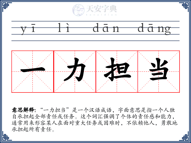 一力担当