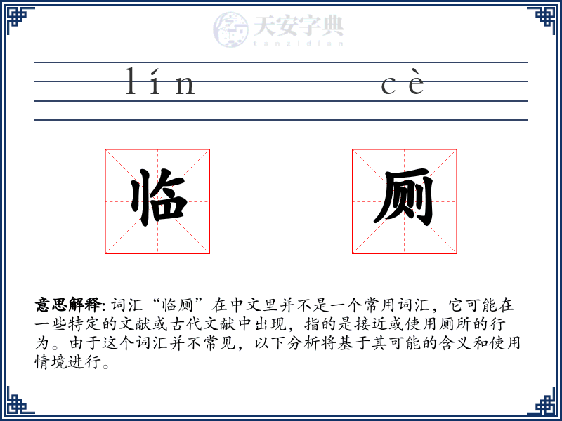临厕