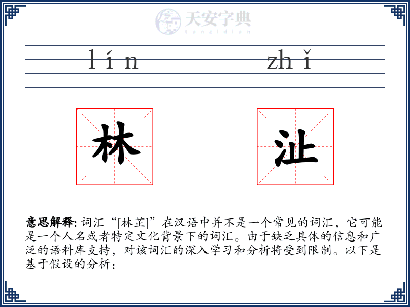 林沚