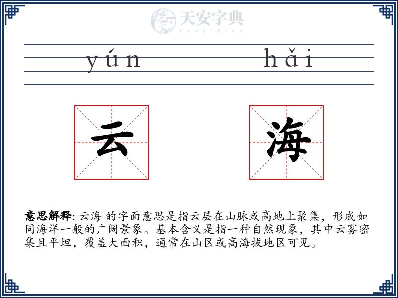 云海