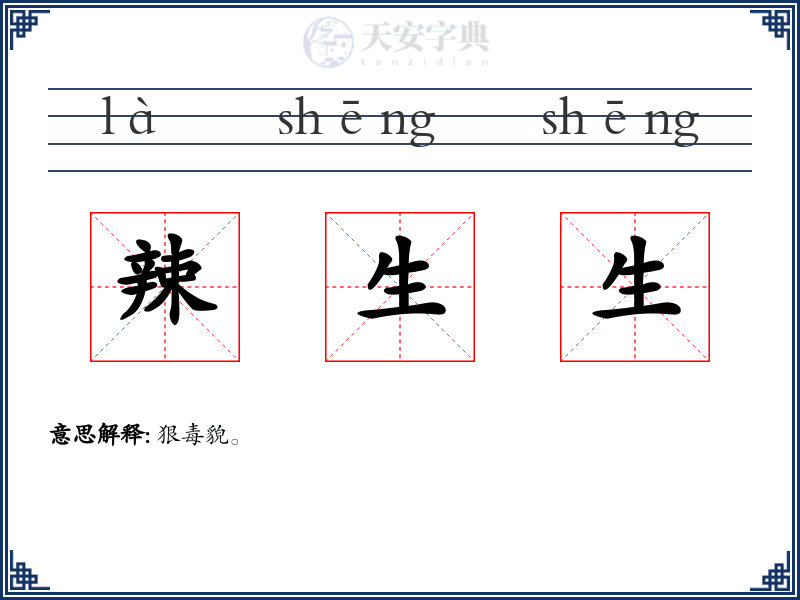 辣生生