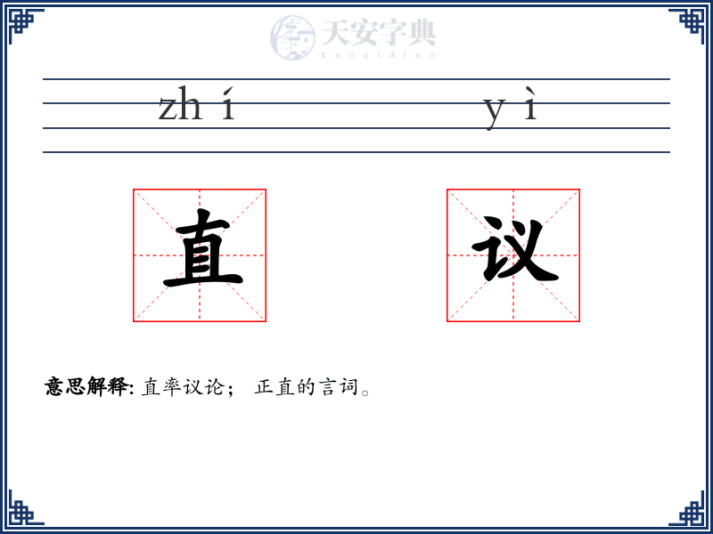 直议