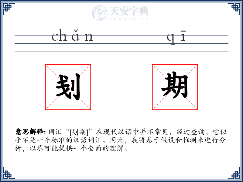 刬期