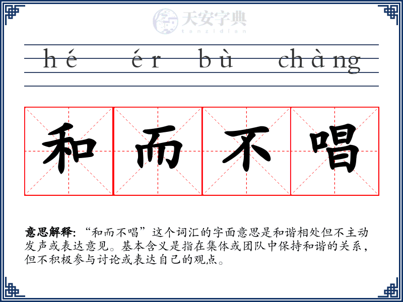 和而不唱