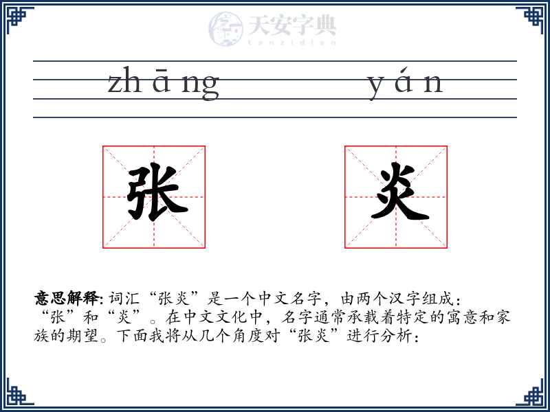 张炎