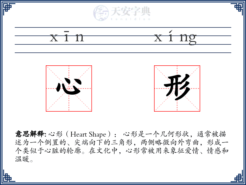 心形