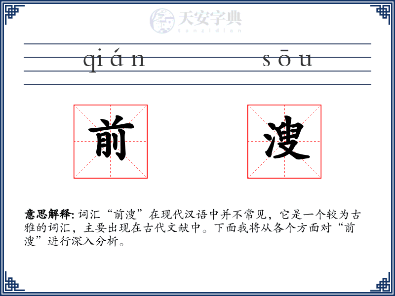 前溲