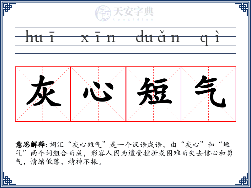 灰心短气