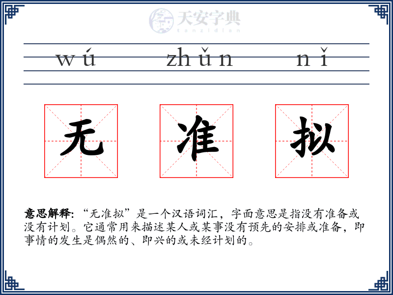 无准拟