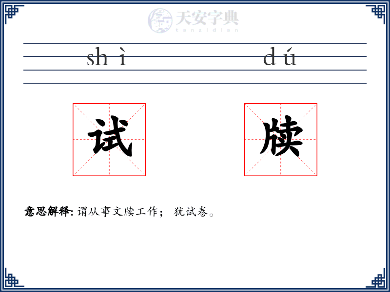 试牍