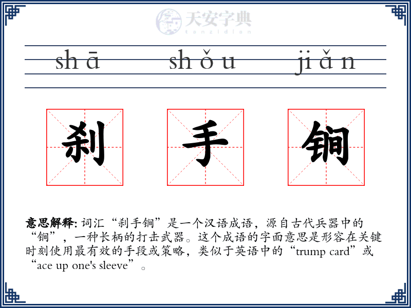 刹手锏