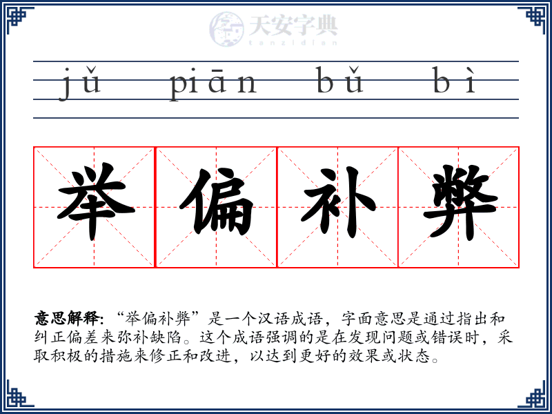 举偏补弊